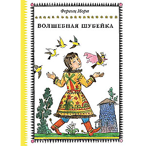 Волшебная шубейка