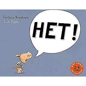 НЕТ!