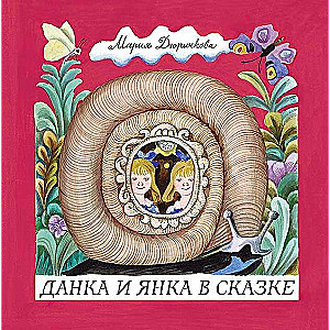 Данка и Янка в сказке