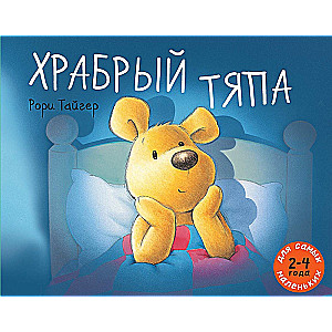 Храбрый Тяпа