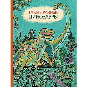 Такие разные динозавры