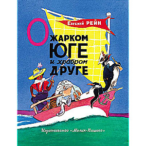 О жарком Юге и храбром друге
