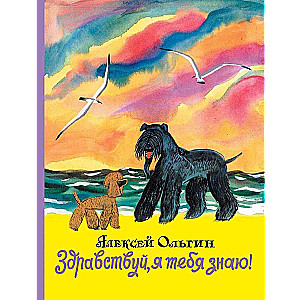 Здравствуй, я тебя знаю!
