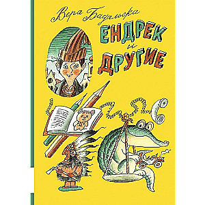 Ендрек и другие