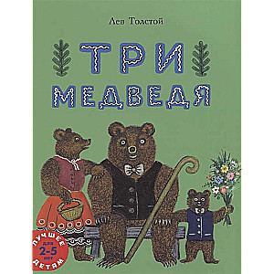 Три медведя