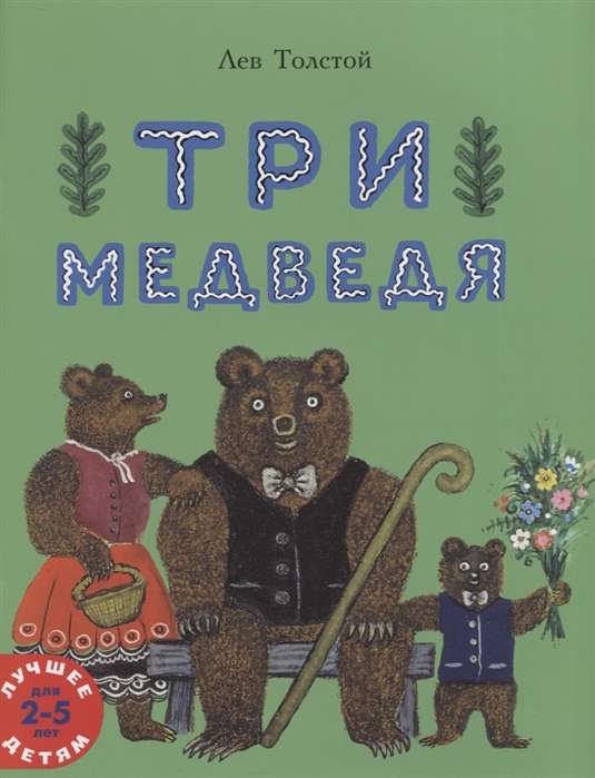 Три медведя