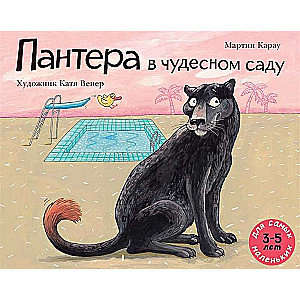 Пантера в чудесном саду