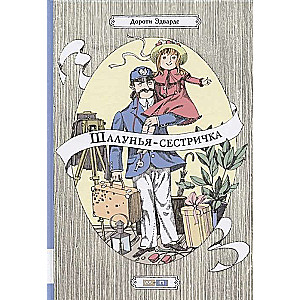 Шалунья-сестричка