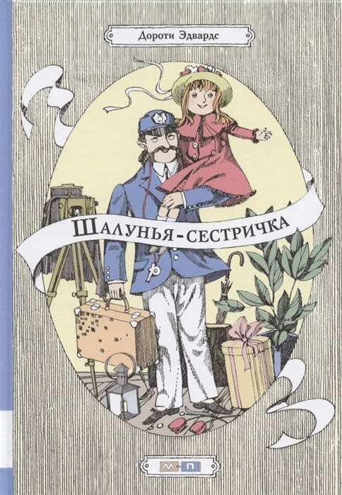 Шалунья-сестричка