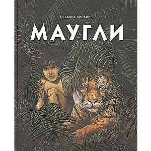  Маугли
