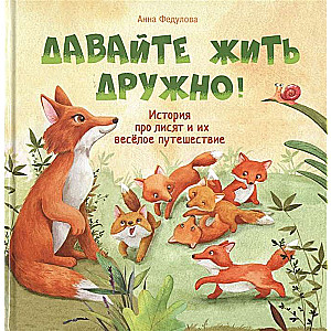Терапевтические сказки. Давайте жить дружно!