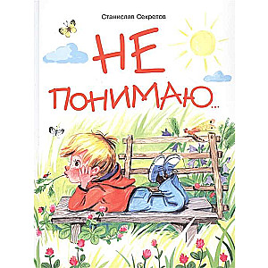 Не понимаю…