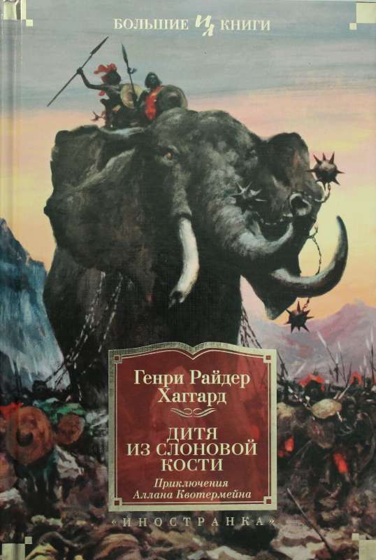 Bērns no ziloņkaula (ar ilustrācijām)