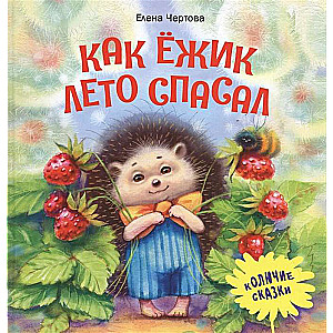 Терапевтические сказки. Как ежик лето спасал