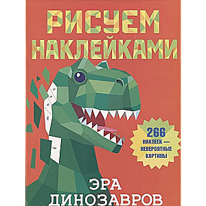 Эра динозавров