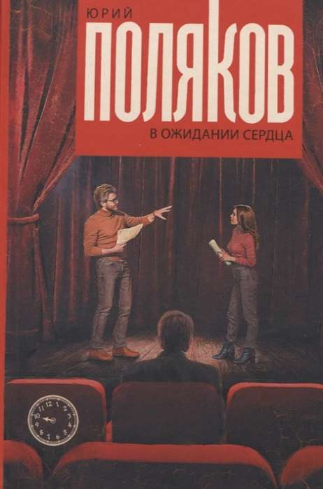 В ожидании сердца 