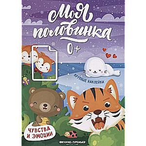 Чувства и эмоции: книжка с наклейками