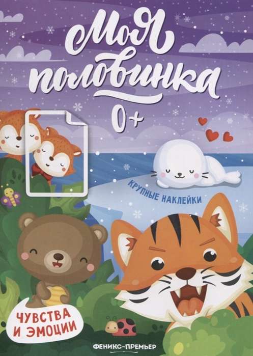 Чувства и эмоции: книжка с наклейками