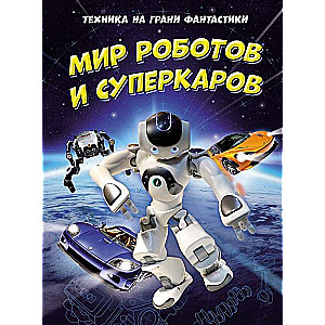 Tehnika uz fantāzijas robežas. Robotu un superauto pasaule