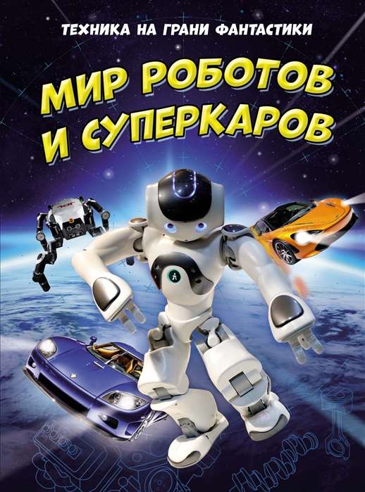 Tehnika uz fantāzijas robežas. Robotu un superauto pasaule