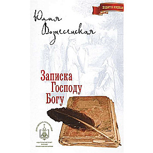 Записка Господу Богу