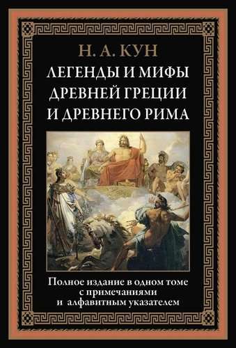 Senās Grieķijas leģendas un mīti