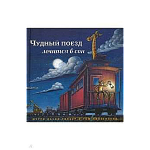 Чудный поезд мчится в сон