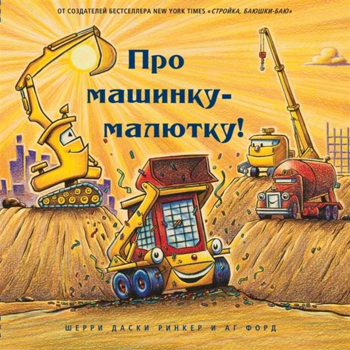 Про машинку - малютку