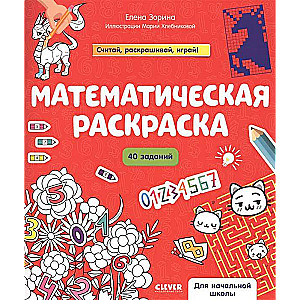 Математическая раскраска. Математическая раскраска