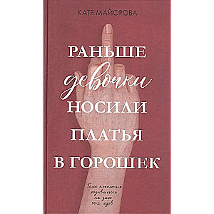Young Adult. Clever Non-fiction. Раньше девочки носили платья в горошек