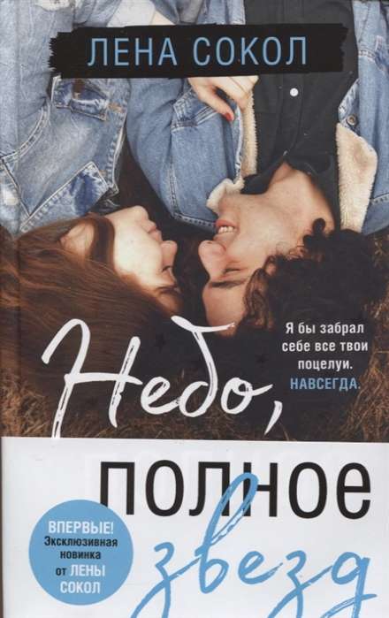 Небо, полное звезд