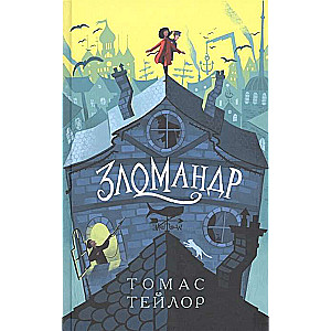 Зломандр.Томас Тейлор