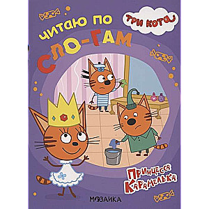 Принцесса Карамелька