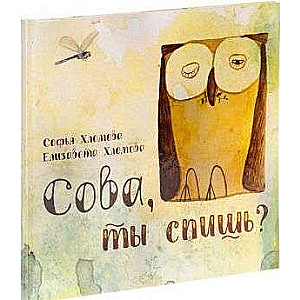 Сова, ты спишь?