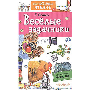 Веселые задачники