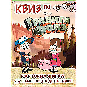 КВИЗ по Гравити Фолз. Карточная игра для настоящих детективов!