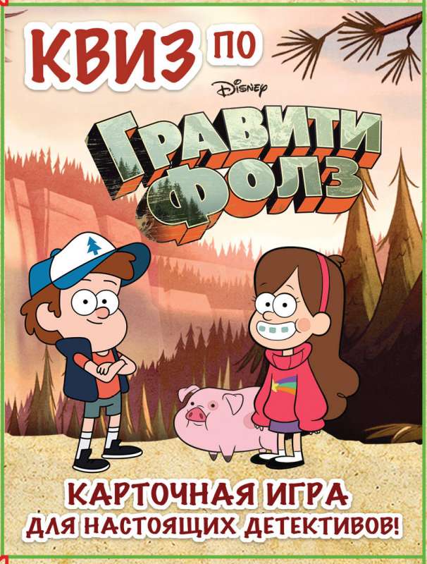 КВИЗ по Гравити Фолз. Карточная игра для настоящих детективов!