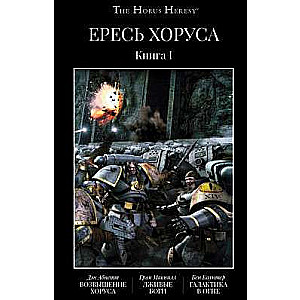 Возвышение Хоруса.Лживые боги.Галактика в огне