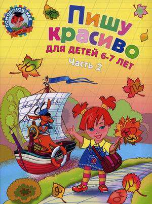 Пишу красиво: для детей 6-7 лет. Часть 2.