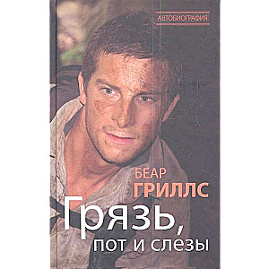 Грязь, пот и слёзы