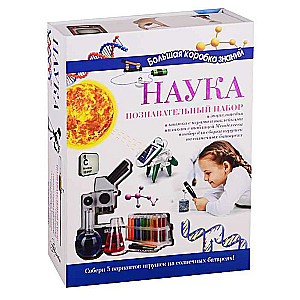 Наука. Познавательный набор