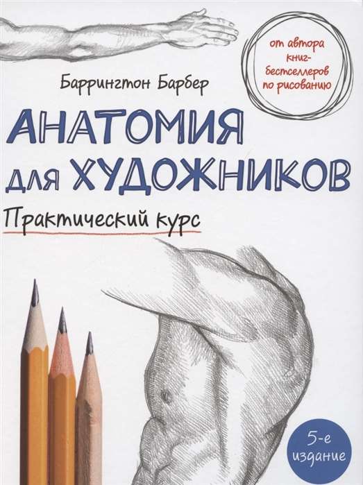 Анатомия для художников. Практический курс