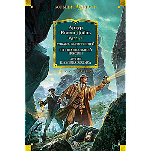 Baskervilu suns. Viņa pēdējais sveiciens. Šerloka Holmsa arhīvs