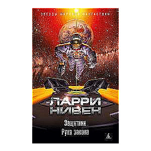 Защитник. Рука закона