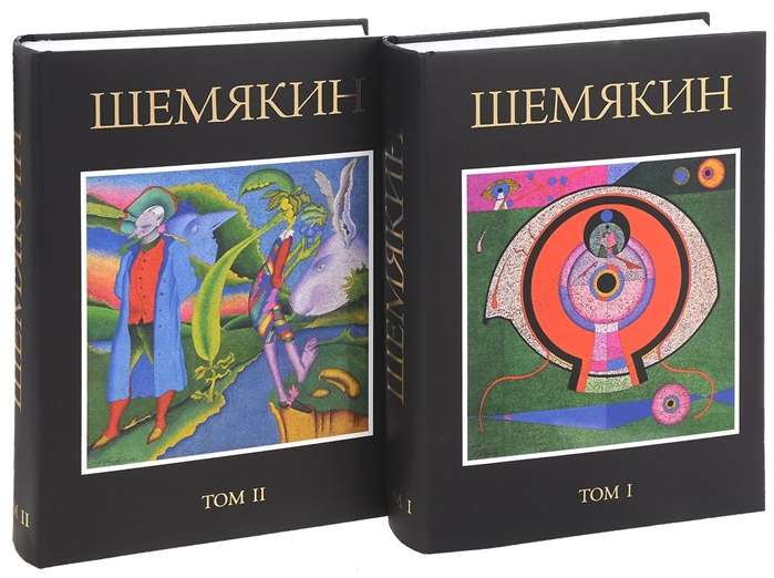 Шемякин. Альбом (в 2-х томах) (комплект)