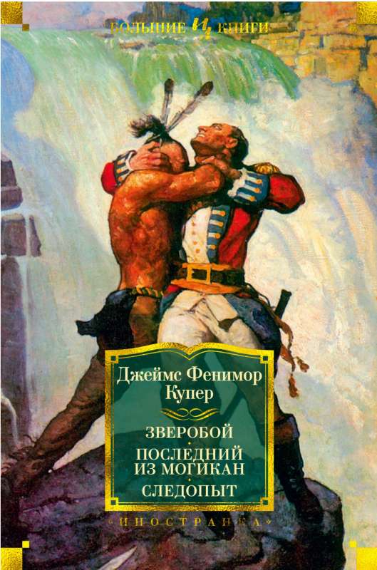 Zveroboj. Pēdējais no mohikāņiem. Sekotājs