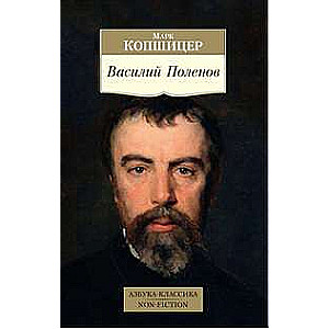 Василий Поленов