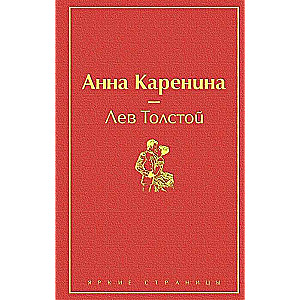 Анна Каренина