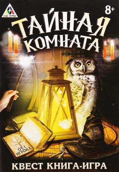 Книга-игра поисковый квест - Тайная комната