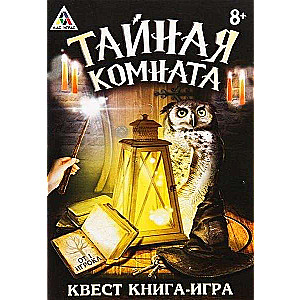 Книга-игра поисковый квест - Тайная комната